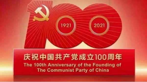 樓上樓|不忘初心,砥礪前行,慶祝建黨100周年！