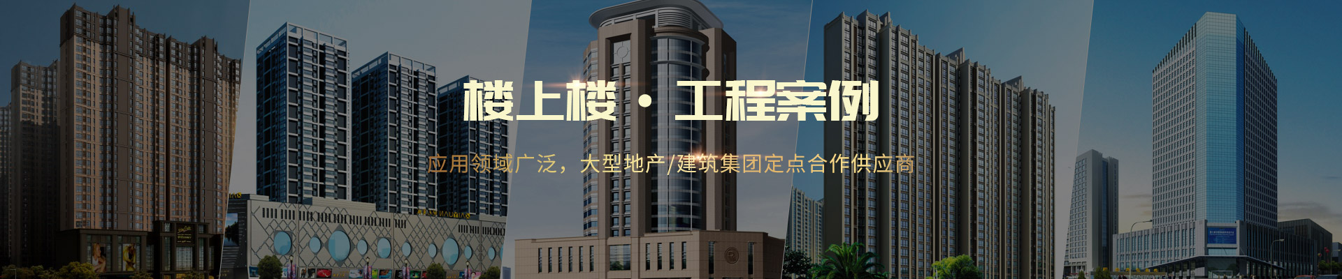 樓上樓 ·工程案例-應(yīng)用領(lǐng)域廣泛，大型地產(chǎn)/建筑集團定點合作供應(yīng)商