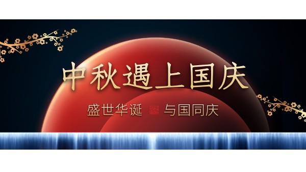 樓上樓高端門窗 | 中秋和國慶都在一起了，我們什么時候在一起？