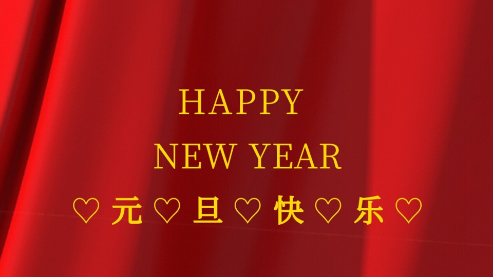 元旦快樂 | 2021年樓上樓鋁木復合門窗“?！鞭D(zhuǎn)乾坤！