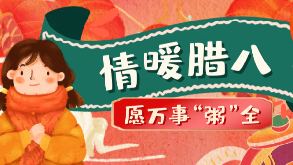 當臘八遇上大寒，和家人一起坐在鋁包木門窗前吃碗暖暖的臘八粥！