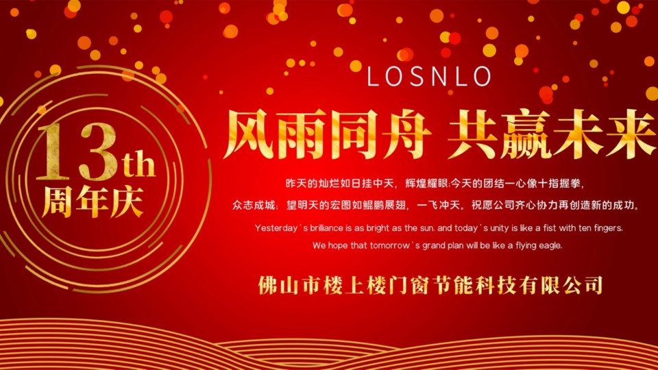 熱烈慶祝樓上樓門窗成立13周年，十載歲月，耀啟新程!