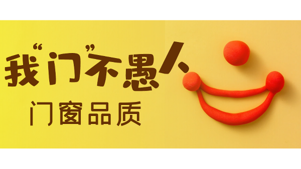 愚人節(jié)不愚人，送健康樓上樓門窗是認真的！